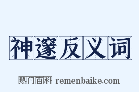 神邃反义词是什么意思的图片